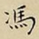 王宠馮书法图片