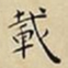 王宠載书法图片