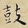 王宠鼓书法图片
