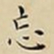 王宠忘书法图片