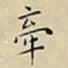 王宠牽书法图片