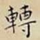 王宠轉书法图片