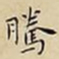 王宠騰书法图片