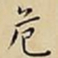 王宠危书法图片