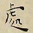 王宠處书法图片