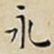 王宠永书法图片