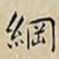 王宠綱书法图片
