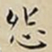 王宠怨书法图片