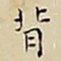 王宠背书法图片