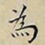 王宠為书法图片