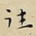 王宠往书法图片
