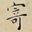 王宠寄书法图片