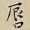 王宠唇书法图片