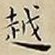 王宠越书法图片