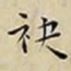 王宠袂书法图片