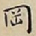 王宠岡书法图片