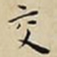 王宠交书法图片