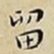 王宠留书法图片