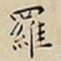王宠羅书法图片