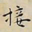 王宠接书法图片