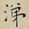 王宠涕书法图片