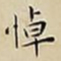 王宠悼书法图片