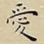 王宠愛书法图片
