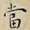 王宠當书法图片