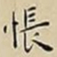 王宠悵书法图片