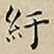 王宠紆书法图片