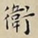 王宠衛书法图片