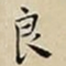 王宠良书法图片