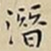 王宠潛书法图片