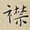 王宠襟书法图片