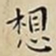王宠想书法图片