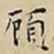 王宠頋书法图片