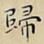 王宠歸书法图片