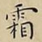 王宠霜书法图片