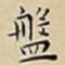 王宠盤书法图片