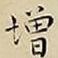 王宠增书法图片