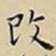 王宠改书法图片