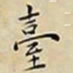 王宠臺书法图片