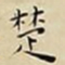 王宠楚书法图片