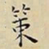 王宠策书法图片