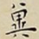 王宠冀书法图片