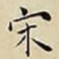 王宠宋书法图片