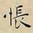 王宠悵书法图片