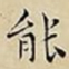 王宠能书法图片