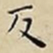 王宠反书法图片