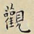 王宠觀书法图片